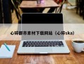 通化心碎都市素材下载网站（心碎ska）